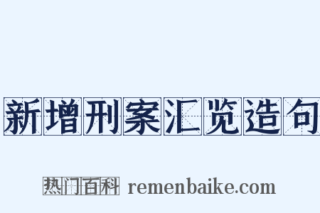 新增刑案汇览造句是什么意思的图片